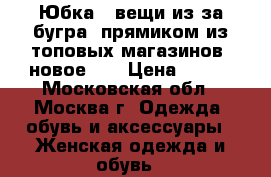 Юбка ( вещи из-за бугра, прямиком из топовых магазинов, новое!)  › Цена ­ 450 - Московская обл., Москва г. Одежда, обувь и аксессуары » Женская одежда и обувь   